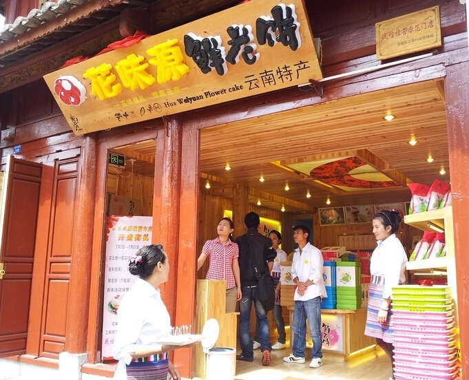花味源鲜花饼加盟